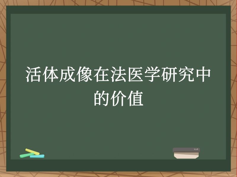 活體成像在法醫(yī)學(xué)研究中的價(jià)值